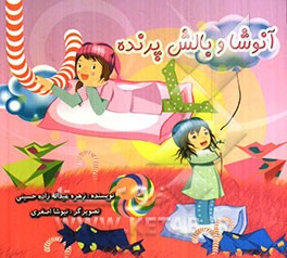 آنوشا و بالش پرنده