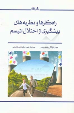 راهکارها و نظریه‌های پیشگیری از اختلال اتیسم