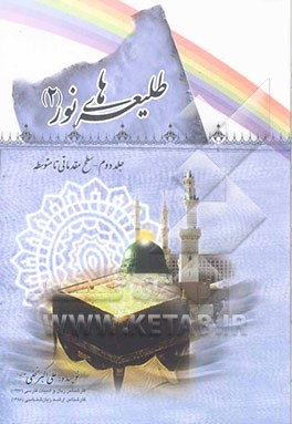 طلیعه‌های نور: (سطح مقدماتی تا متوسطه