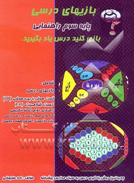 بازی‌های درسی پایه سوم راهنمایی (بر اساس نمونه سوالات امتحانی) شامل:  بازی‌های درسی، تست هوش یا بهره هوشی ...