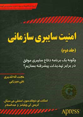 امنیت سایبری سازمانی: چگونه برنامه دفاع سایبری کارآمدی برای مبارزه با تهدیدهای سایبری پیشرفته ایجاد کنیم؟