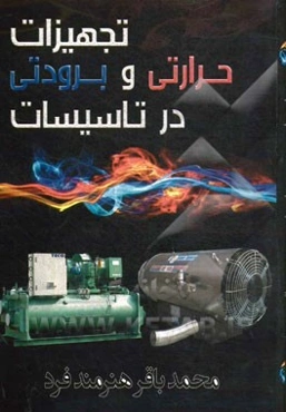 تجهیزات حرارتی و برودتی در تاسیسات