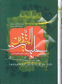 حلیه المتقین در آداب و سنن و اخلاق اسلامی: به انضمام مکالمات حسینیه در دربار هارون‌الرشید با علمای مخالفین: با تصحیح و اعراب‌گذاری ...