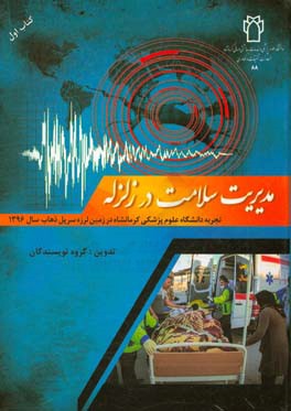 مدیریت سلامت در زلزله: تجربه دانشگاه علوم پزشکی کرمانشاه در زمین‌لرزه سرپل ذهاب سال 1396