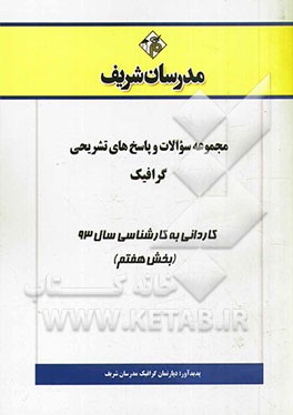 مجموعه سوالات و پاسخ‌های تشریحی گرافیک کاردانی به کارشناسی سال 93 (بخش هفتم)