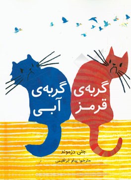 گربه‌ی قرمز، گربه‌ی آبی