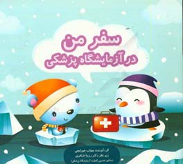 سفر من در آزمایشگاه پزشکی