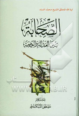 الصحابه بین العداله و العصمه