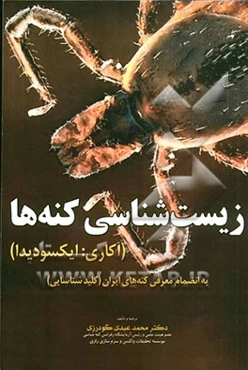 زیست‌شناسی کنه‌ها (آکاری: ایکسودیدا) به انضمام معرفی کنه‌های ایران (کلید شناسایی)