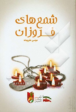 شمع‌های فروزان: متن کامل وصیت‌نامه شهدای دانش‌آموز، طلاب، معلمان و کارمندان شهید شهرستان مهر استان فارس