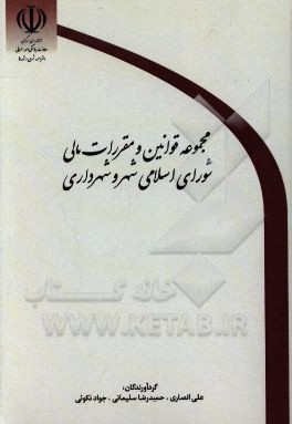 آیین‌نامه معاملات شهرداری تهران و کلان‌شهرها