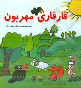 قارقاری مهربون