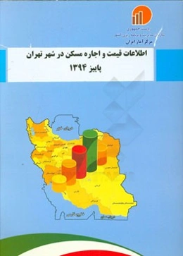 اطلاعات قیمت و اجاره مسکن در شهر تهران - پاییز 1394