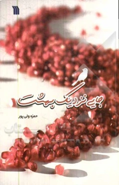 جایی نزدیک بهشت