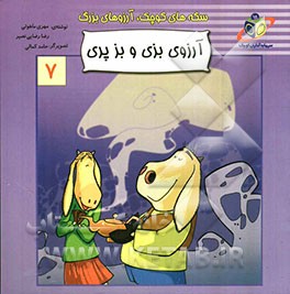 آرزوی بزی و بزپری