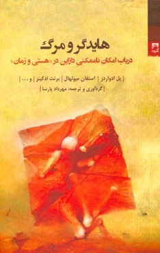 هایدگر و مرگ در باب امکان ناممکنی دازاین در "هستی و زمان"