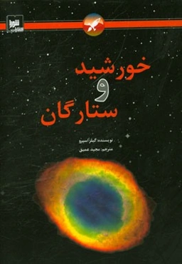 خورشید و ستارگان