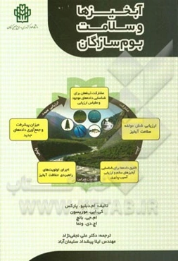 آبخیزها و سلامت بوم‌سازگان