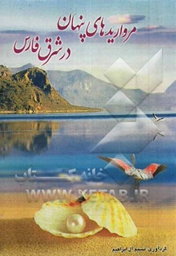 مرواریدهای پنهان در شرق فارس