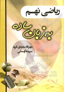 ریاضی نهم به زبان ساده