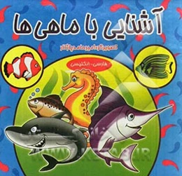 آشنایی با ماهی‌ها