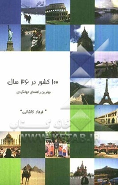 یکصد کشور در 36 سال: تجربه دیدن هفت قاره و بیش از یکصد کشور جهان