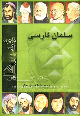 سلمان فارسی