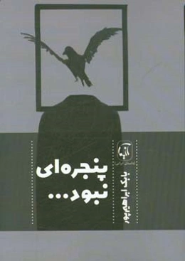 پنجره‌ای نبود: مجموعه داستان