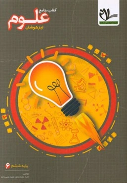 علوم ششم دبستان: درسنامه‌های جامع و توضیحات تکمیلی مفاهیم علوم، ...