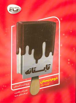 تابستانه - دوم دبستان