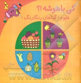کی باهوشه؟! علوم (گیاهان رنگارنگ)