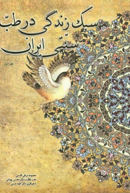 سبک زندگی در طب سنتی ایران