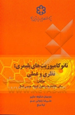 نانوکامپوزیت‌های پلیمری: نظری و عملی