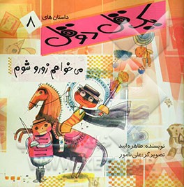 شماره مامانی بزرگ چنده؟، آقا پلیسه، می‌خواهم زورو شوم، همه‌اش تقصیر تو بود