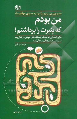 من بودم که پنیرت را برداشتم: مسیری بی برو برگرد به سوی موفقیت شخصی و شغلی برای آن عده‌ای که حاضر نیستند مثل موش در هزار چم دست‌ساخته دیگران زندگی کنند