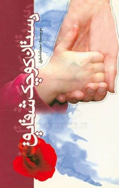 دستان کوچک شقایق