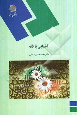 آشنایی با فقه (رشته الهیات)