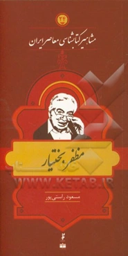 مظفر بختیار