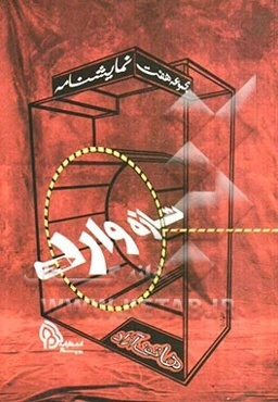 تازه وارد (نمایشنامه)