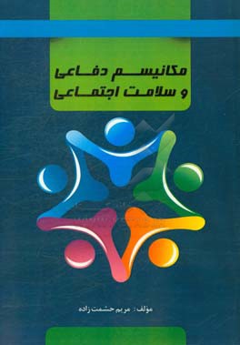 مکانیسم‌های دفاعی و سلامت اجتماعی