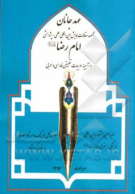 عهد جانان: مجموعه مقالات همایش بین‌المللی علمی - پژوهشی امام رضا (ع) در آیینه ادبیات تطبیقی فارسی و عربی (سیزدهمین جشنواره بین‌المللی فرهنگی - هنری ام