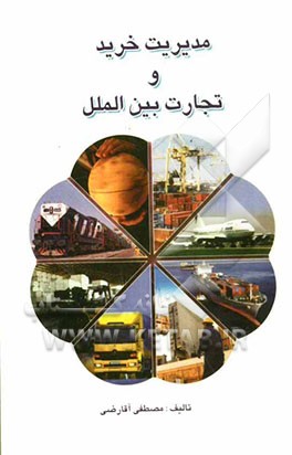 مدیریت خرید و تجارت بین‌الملل