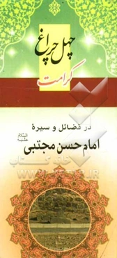 چهل چراغ کرامت: در فضائل و سیره امام حسن مجتبی (ع)