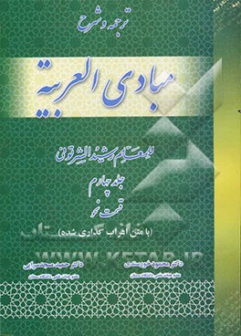 ترجمه و شرح مبادی العربیه: قسمت نحو (با متن اعراب‌گذاری شده