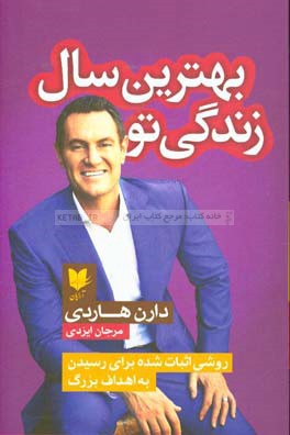 بهترین سال زندگی تو: روشی اثبات شده برای رسیدن به اهداف بزرگ