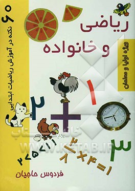 ریاضی و خانواده شامل: 60 نکته، برنامه، هدف، محتوا و روش تدریس ریاضی ابتدایی ویژه‌ی معلمان، اولیا ...