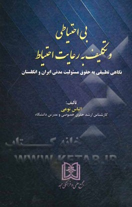 بی‌احتیاطی و تکلیف به رعایت احتیاط: نگاهی تطبیقی به حقوق مسئولیت مدنی ایران و انگلستان
