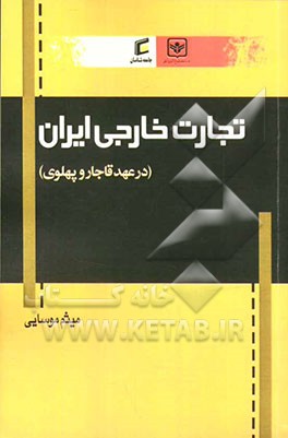 تجارت خارجی ایران (در عهد قاجار و پهلوی)