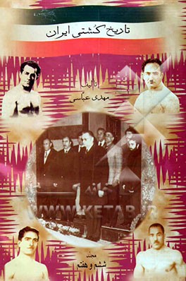 تاریخ کشتی ایران (جلد 6 و 7