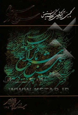 سماع در سماع: گلچینی از آثار نمایشگاهی خطوط شکسته نستعلیق